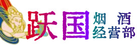 阜新细河区烟酒回收:茅台酒,酒瓶,洋酒,名酒,冬虫夏草,老酒,阜新细河区跃国烟酒经营部